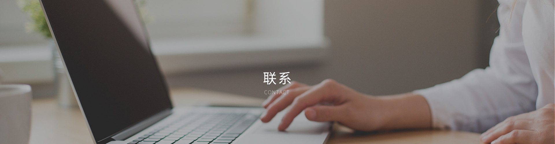 聯系